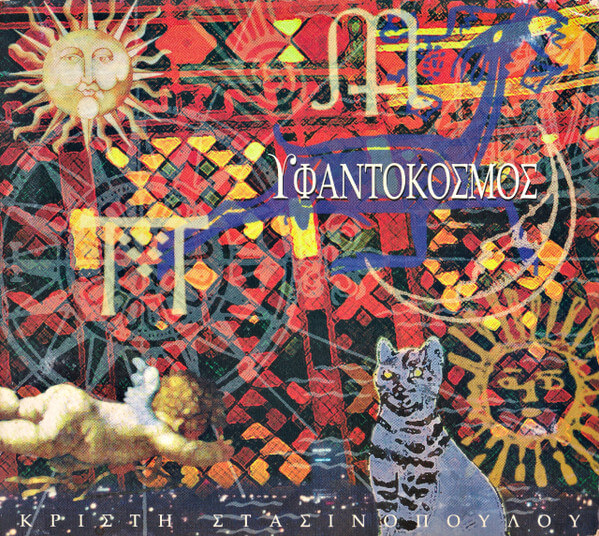 Κρίστη Στασινοπούλου - Υφαντόκοσμος - Vinyl Lp