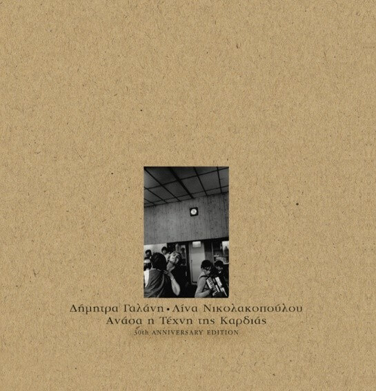 Δήμητρα Γαλάνη - Λίνα Νικολακοπούλου - Ανάσα η Τέχνη της Καρδιάς - Vinyl LP