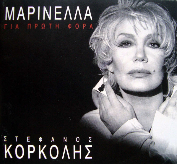 Μαρινέλλα, Στέφανος Κορκολής - Για Πρώτη Φορά - CD
