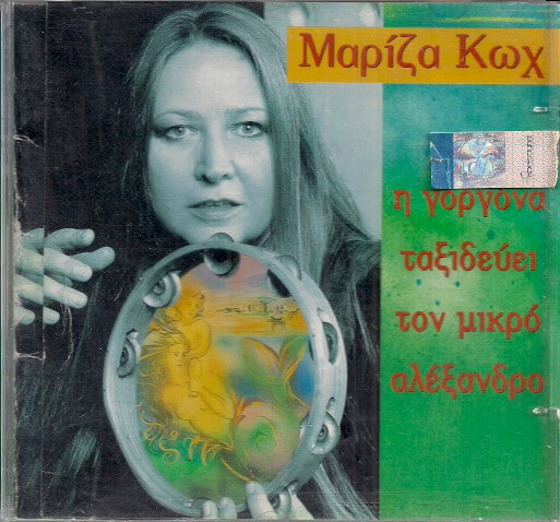 Μαρίζα Κωχ - Η Γοργόνα Ταξιδεύει Τον Μικρό Αλέξανδρο - CD