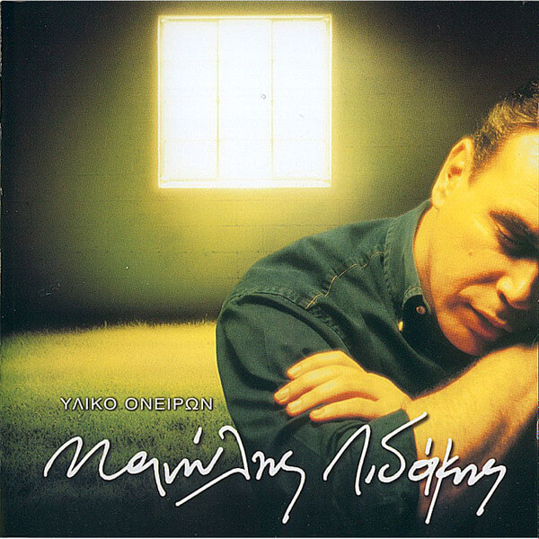 Μανώλης Λιδάκης - Υλικό Ονείρων - CD