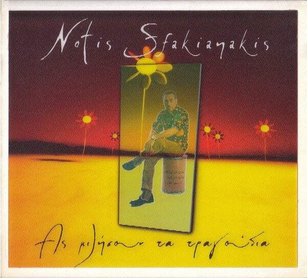 Νότης Σφακιανάκης - Ας Μιλήσουν Τα Τραγούδια - CD