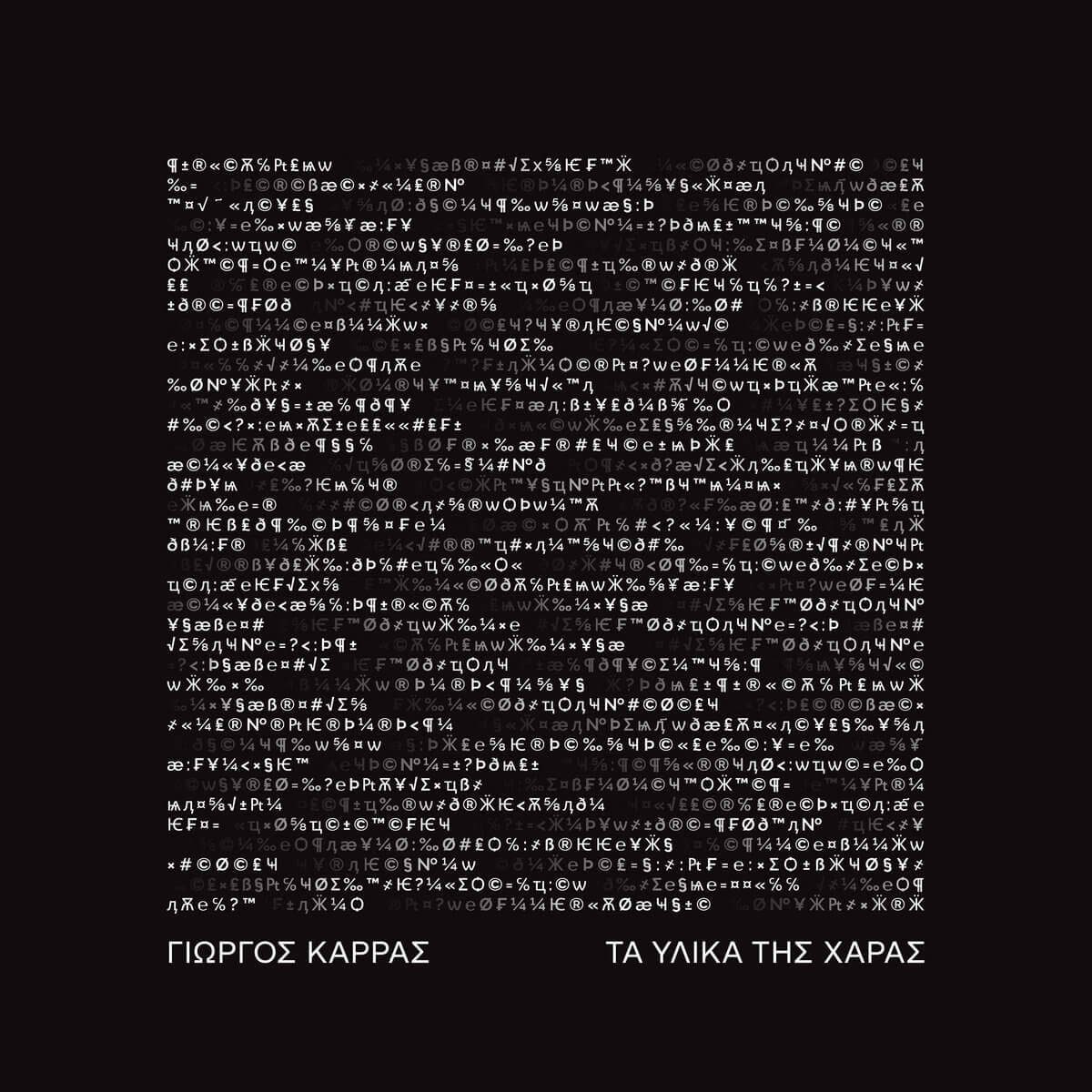 Γιώργος Καρράς - Τα Υλικά Της Χαράς - CD