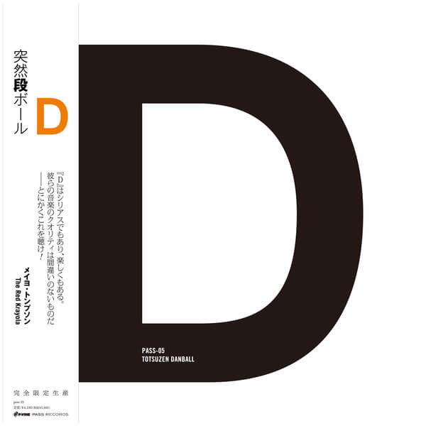 Totsuzen Danball - D - LP