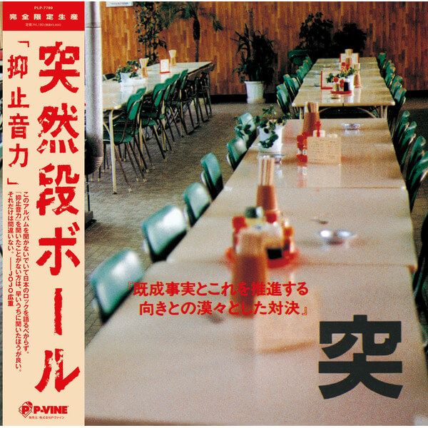 Totsuzen Danball - Yokushi Onryoku - LP