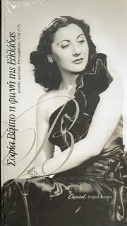 Σοφία Βέμπο - Η Φωνή Της Ελλάδας (Μεγάλες Ερμηνείες. Ηχογραφήσεις 1934-1976) - CD