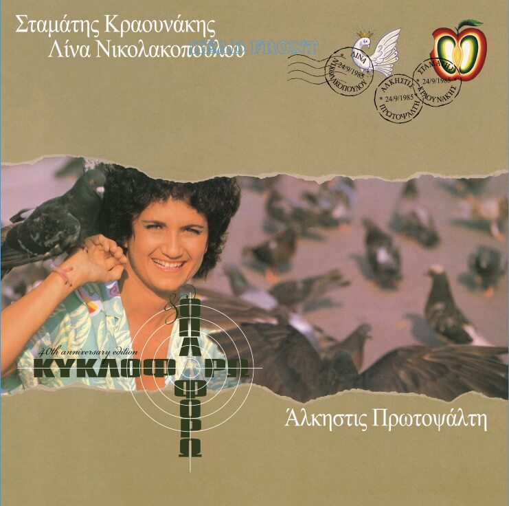 Άλκηστις Πρωτοψάλτη – Σταμάτης Κραουνάκης – Λίνα Νικολακοπούλου - Κυκλοφορώ Και Οπλοφορώ - Vinyl LP