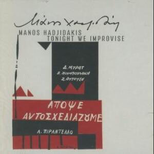 Μάνος Χατζιδάκις - Απόψε Αυτοσχεδιάζουμε - CD