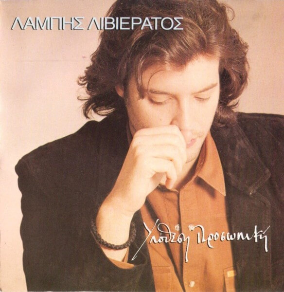Λάμπης Λιβιεράτος - Υπόθεση Προσωπική - CD