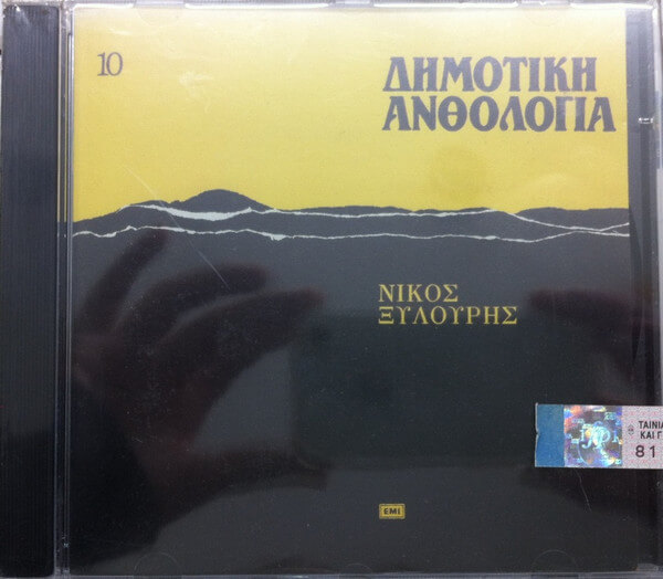 Νίκος Ξυλούρης - Δημοτική Ανθολογία 10 - CD
