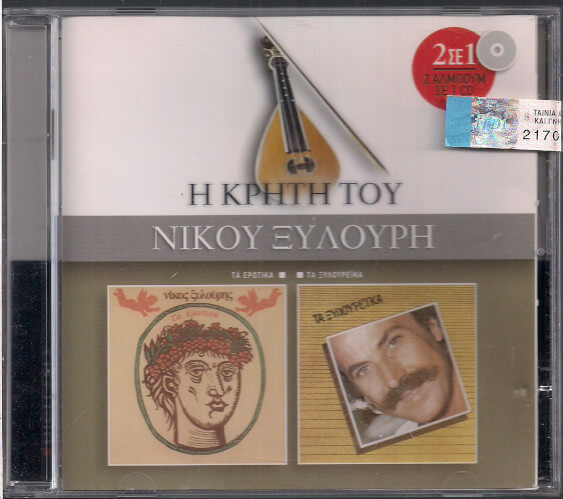 Νίκος Ξυλούρης - Τα Ερωτικά / Τα Ξυλουρέικα - CD