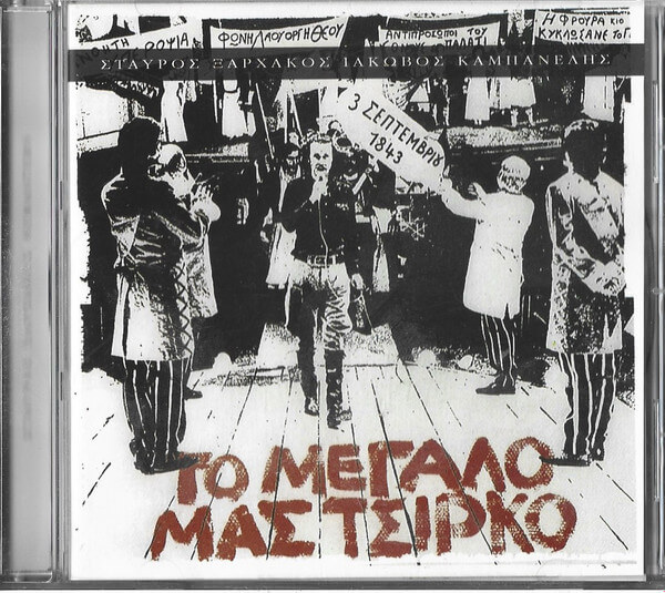 Νίκος Ξυλούρης - Το Μεγάλο Μας Τσίρκο - CD