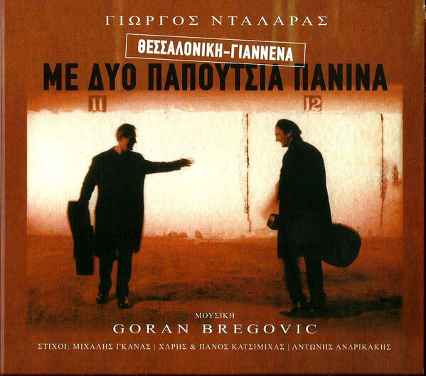 Γιώργος Νταλάρας - Θεσσαλονίκη - Γιάννενα Με Δυο Παπούτσια Πάνινα - CD