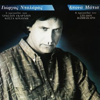 Γιώργος Νταλάρας - Άπονα Μάτια - CD