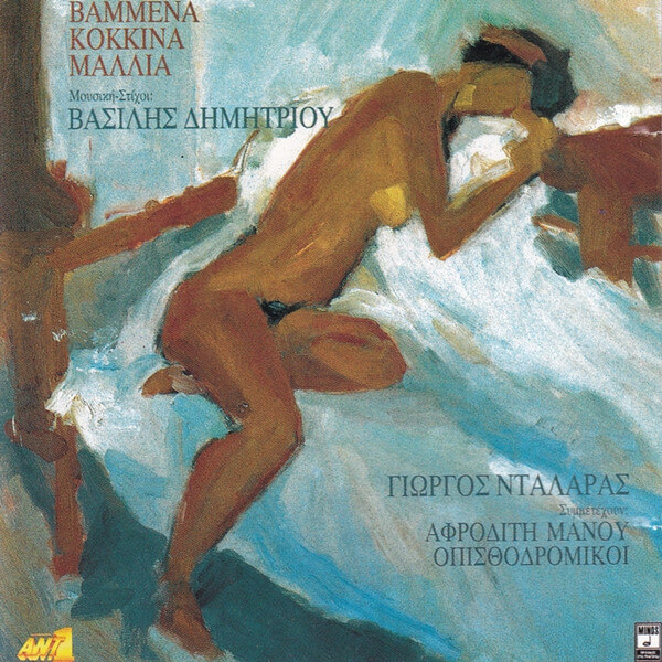 Γιώργος Νταλάρας - Βαμμένα Κόκκινα Μαλλιά - CD