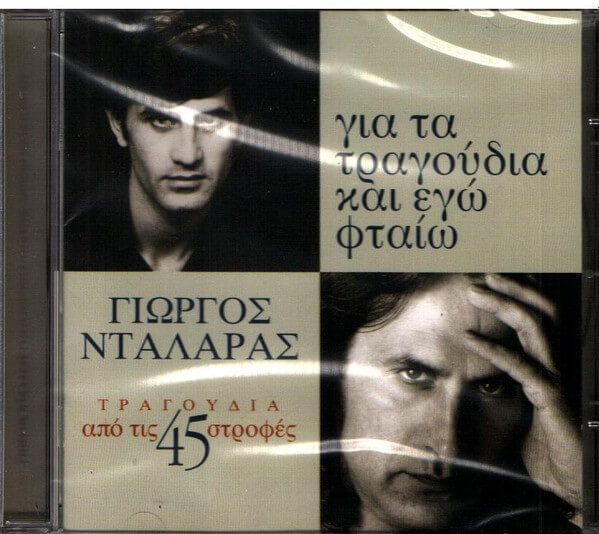 Γιώργος Νταλάρας - Για Τα Τραγούδια Και Εγώ Φταίω - CD