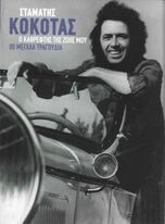 Σταμάτης Κόκοτας - Ο Καθρέφτης Της Ζωής Μου 80 Μεγάλα Τραγούδια - CD