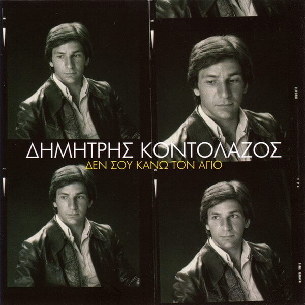 Δημήτρης Κοντολάζος - Δεν Σου Κάνω Τον Άγιο - CD