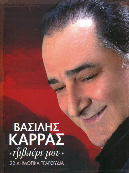 Βασίλης Καρράς - Τζιβαέρι Μου - CD