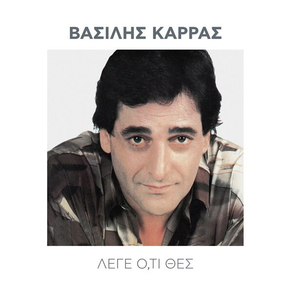 Βασίλης Καρράς - Λέγε Ό,τι Θες - CD