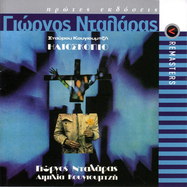Γιώργος Νταλάρας - Ηλιοσκόπιο - CD