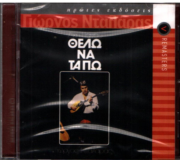 Γιώργος Νταλάρας - Θέλω Να Τα Πω - CD