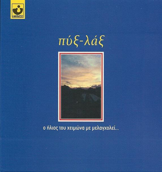 Πυξ Λαξ - Ο Ήλιος Του Χειμώνα Με Μελαγχολεί - CD