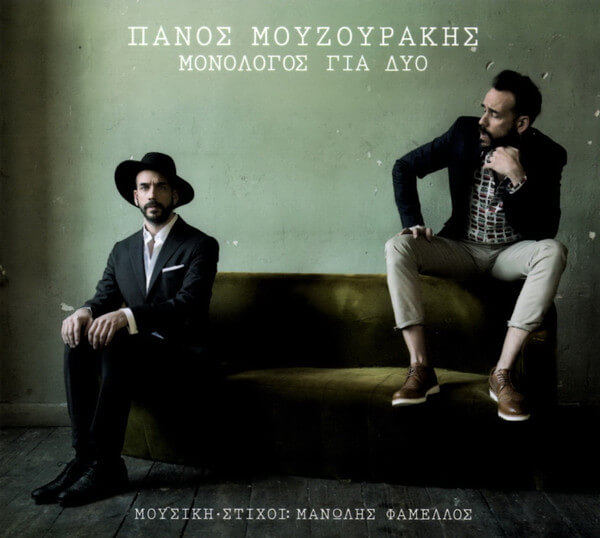 Πάνος Μουζουράκης - Μονόλογος Για Δύο - CD