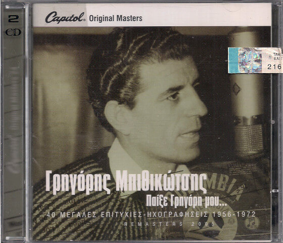 Παίξε Γρηγόρη Μου... (40 Μεγάλες Επιτυχίες - Ηχογραφήσεις 1956-1972)