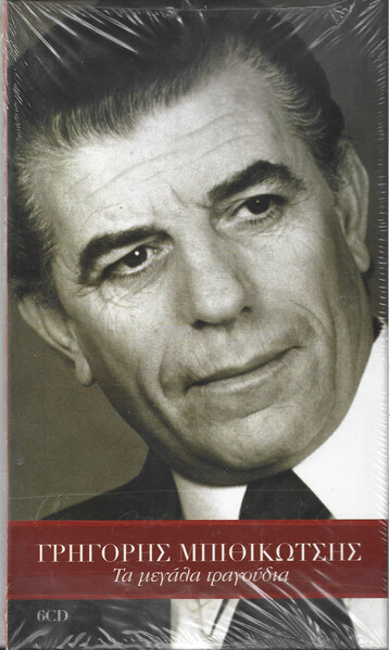 Γρηγόρης Μπιθικώτσης - Τα Μεγάλα Τραγούδια - CD