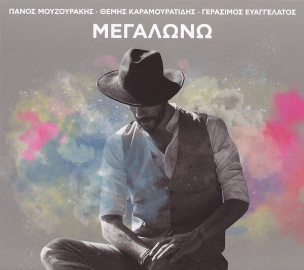 Πάνος Μουζουράκης - Μεγαλώνω - CD