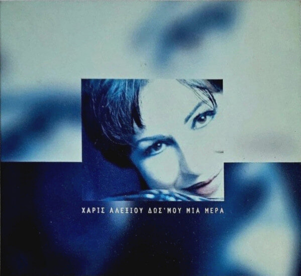 Χάρις Αλεξίου - Δωσ' Μου Μια Μέρα - CD Single