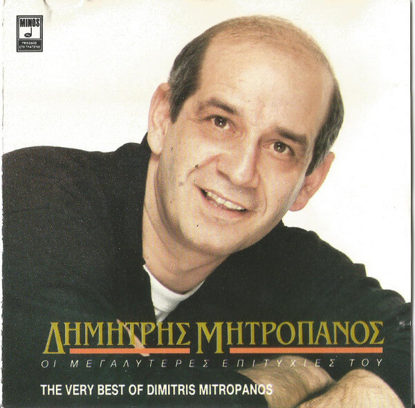 Δημήτρης Μητροπάνος - Οι Μεγαλύτερες Επιτυχίες Του - CD