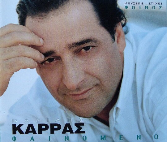 Βασίλης Καρράς - Φαινόμενο - CD Single