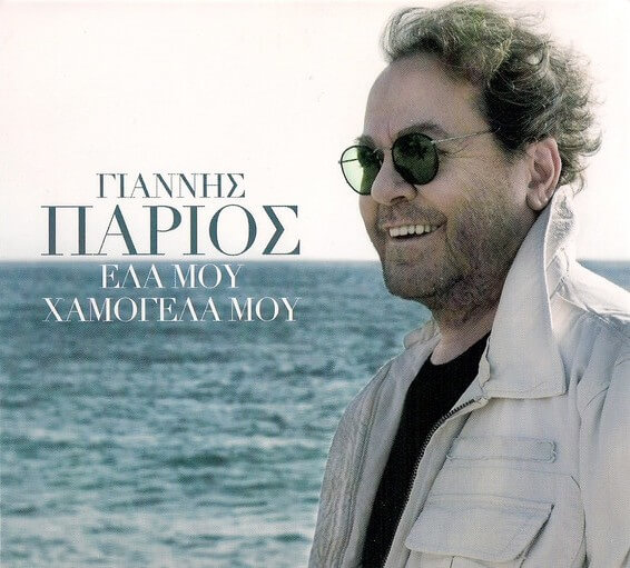 Γιάννης Πάριος - Έλα Μου, Χαμογέλα Μου - CD