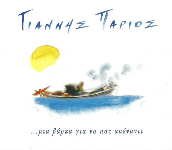 Γιάννης Πάριος - ...Μια Βάρκα Για Να Πας Απέναντι - CD