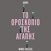 Δάκης, Μίμης Πλέσσας - Το Ωροσκόπιο Της Αγάπης - Vinyl LP + 7"