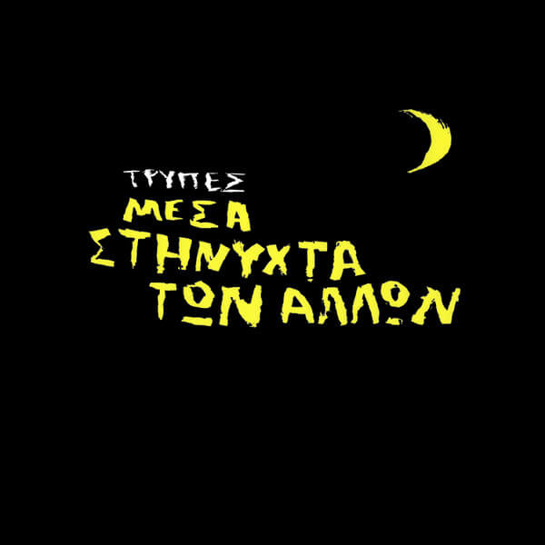 Τρύπες - Μέσα Στη Νύχτα Των Άλλων - Vinyl LP