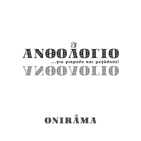 Onirama - Ανθολόγιο Για Μικρούς Και Μεγάλους - CD