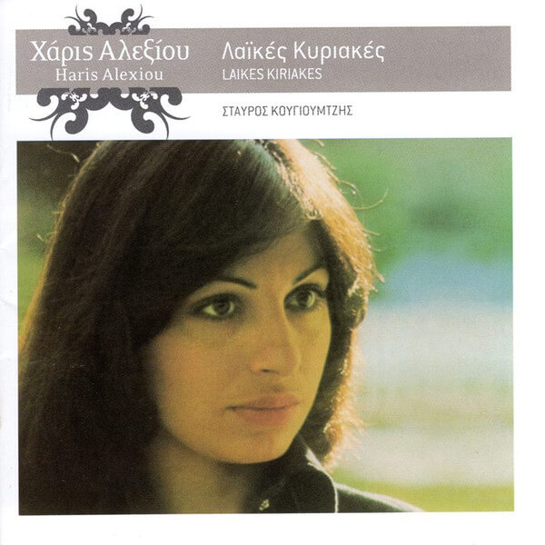 Χάρις Αλεξίου - Λαϊκές Κυριακές - CD