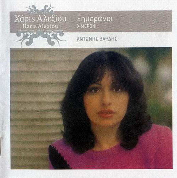 Χάρις Αλεξίου - Ξημερώνει - CD