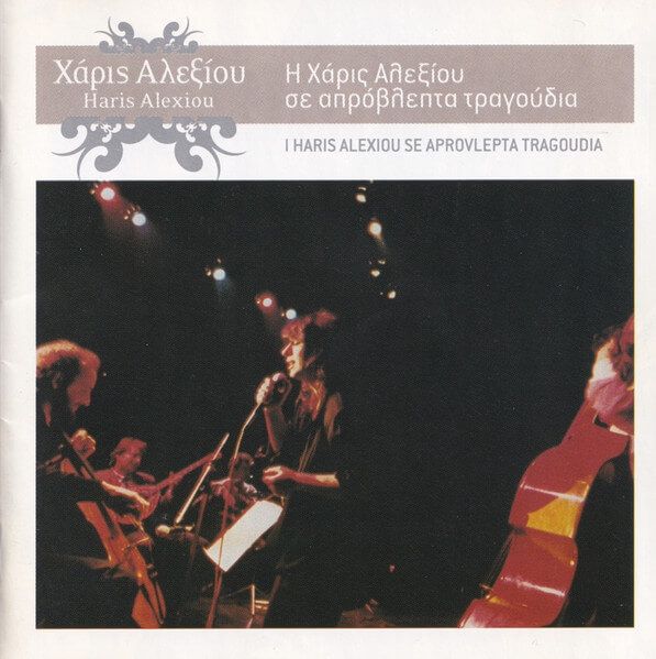 Χάρις Αλεξίου - Η Χάρις Αλεξίου Σε Απρόβλεπτα Τραγούδια - CD