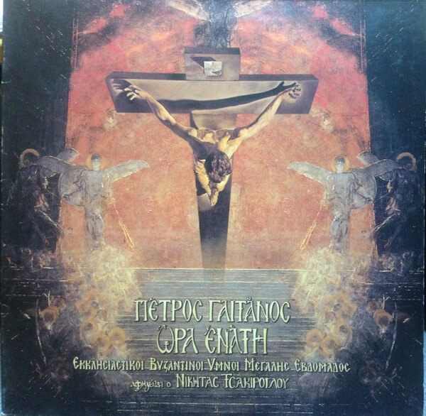 Πέτρος Γαϊτάνος - Ώρα Ενάτη - CD