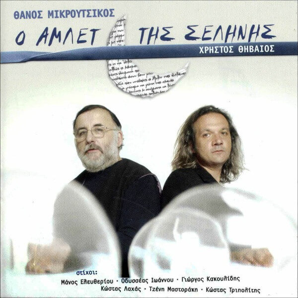 Θάνος Μικρούτσικος, Χρήστος Θηβαίος - Ο Άμλετ Της Σελήνης - CD