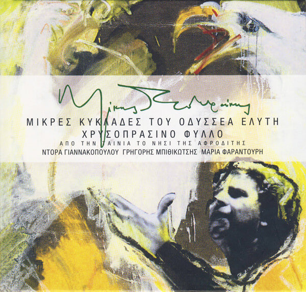Μίκης Θεοδωράκης - Μικρές Κυκλάδες - Χρυσοπράσινο Φύλλο - CD