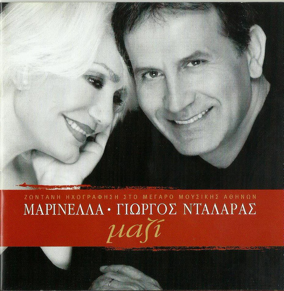 Μαρινέλλα, Γιώργος Νταλάρας - Μαζί - Ζωντανή Ηχογράφηση Στο Μέγαρο Μουσικής Αθηνών - CD