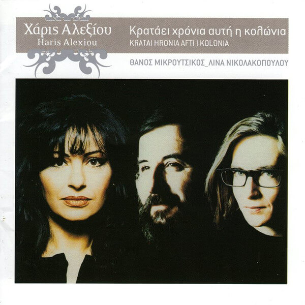 Χάρις Αλεξίου - Κρατάει Χρόνια Αυτή Η Κολώνια - CD