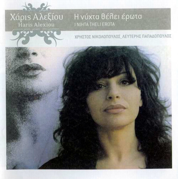 Χάρις Αλεξίου - Η Νύχτα Θέλει Έρωτα - CD