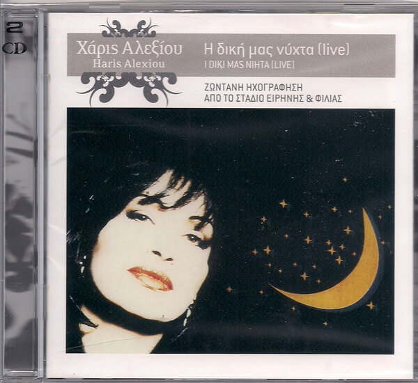 Χάρις Αλεξίου - Η Δική Μας Νύχτα Live - CD