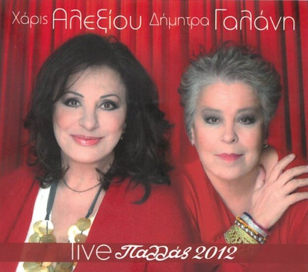 Χάρις Αλεξίου, Δήμητρα Γαλάνη - Live Παλλάς 2012 - CD